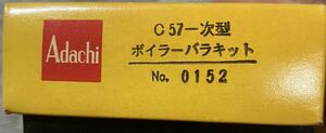 アダチ C57 一次型ボイラーバラキット0152