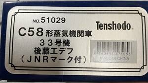 天賞堂 C58 33号機 後藤工デフ(JNRマーク付)