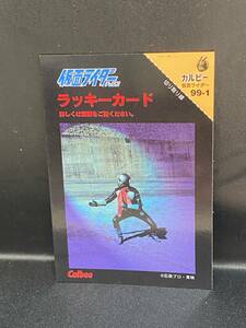 1999 カルビー 仮面ライダーチップスカード（復刻版） ラッキーカード 99-1 ②