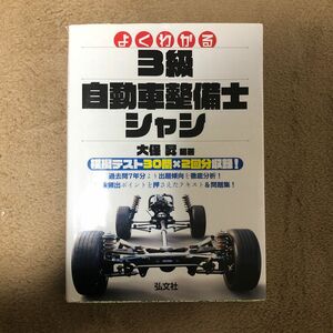 よくわかる！３級自動車整備士シャシ （国家・資格シリーズ　１２５） （大改訂） 大保昇／編著