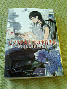 クリックポスト 同梱可「ビブリア古書堂の事件手帖－栞子さんと奇妙な客人たち」（文庫）三上延