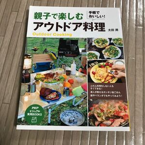 親子で楽しむアウトドア料理　手軽でおいしい！ （ＰＨＰビジュアル実用ＢＯＯＫＳ） 太田潤／著