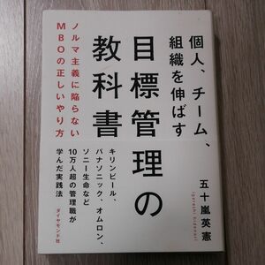 個人、チーム、組織を伸ばす目標管理の教科書　ノルマ主義に陥らないＭＢＯの正しいやり方 （個人、チーム、組織を伸ばす） 