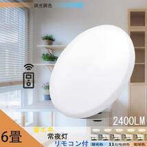 LEDシーリングライト天井照明 6畳 20w 調光調色 2500LM リモコン付き 電球色 昼光色 常夜灯 210ｍｍ*58ｍｍ_画像1