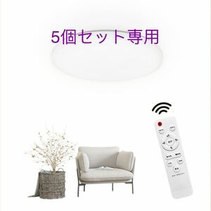 LEDシーリングライト 6畳 20W 調光調色 高度天井照明 2200LM 環境にやさしい リモコン付き 室内灯 リモコン付き 5個セット専用ページ組