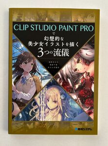 CLIP STUDIO PAINT PROで幻想的な美少女イラストを描く３つの流儀　デジタルクリエイト　秀和システム【美品】