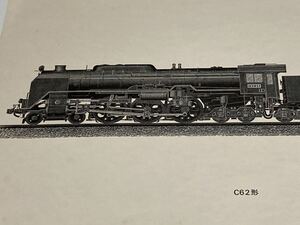 C62形　銅版画（エッチング技法）　 検索（蒸気機関車 国鉄 鉄道車両）　管理　12-9