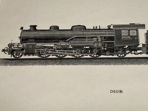 D50形　銅版画（エッチング技法）　 検索（蒸気機関車 国鉄 鉄道車両）　管理　12-11