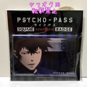  PSYCHO-PASS スクエア缶バッジ 狡噛慎也 サイコパス