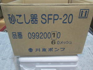 川本　砂こし器　SFP-20,25　本体のみ　未使用