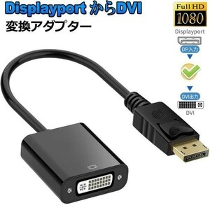 即納 Displayport DVI 変換 アダプタ DP ディスプレイポート 1080P高解像度 DVI-D 変換 ケーブル デュアル ディスプレイ 対応