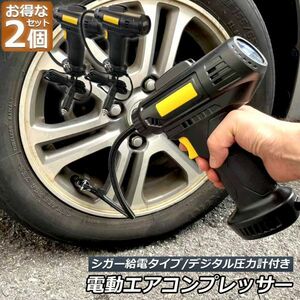 電動エアーコンプレッサー 小型 12V シガー給電エアコンプレッサー 電動エアーポンプ コードレス 自転車 空気入れ 自動車 バイク 2台セット