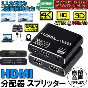 即納 HDMI 分配器 スプリッター 1x2 オーディオエクストラクター付き 1入力2出力 同時出力 音声出力付き 高解像度 HDMI 2.0b、HDCP 2.2