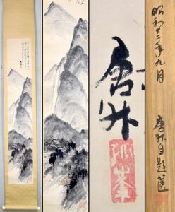 【模作】唐外（詳細不詳）「山村蔭暮」 掛軸 紙本 淡彩 日本画 風景 水墨 共箱 y91615131