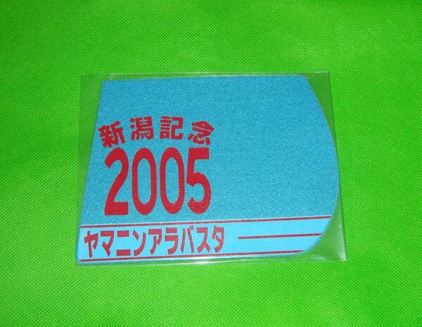 JRA 競馬 新潟記念 2005年 ヤマニンアラバスタ 勝負服ゼッケンコースター 未使用 未開封品