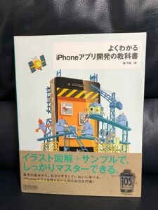 よくわかる　iPhoneアプリ開発の教科書