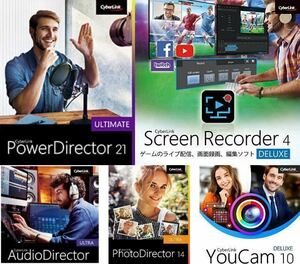 【永久版・台数制限なし・Windows用】5本セット 動画編集用ソフト CyberLink PowerDirector21◆Screen Recorder4他　ダウンロード版
