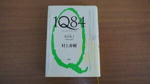 村上春樹 1Q84　４月ー６月 新潮社