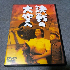 【セル版】決戦の大空へ　DVD 高田稔 原節子 .