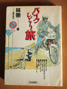 『バイク一人旅』林崇著　イラスト：摺本好作　技術書院