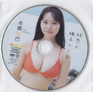 DVD　初恋と柚子ソーダ　本郷柚巴　NMB48　週刊プレイボーイ付録