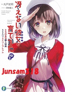 冴えない彼女の育てかた FD2巻 とらのあな 限定特典 書下ろし SSリーフレット 丸戸史明 深崎暮人