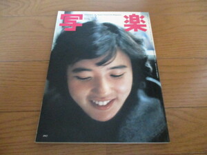 写楽　1982・3　貴重な新品・未読本　ポストカード添付　杉田かおる　佐藤佳代（岡田有希子）・デビュー前14才　西川峰子