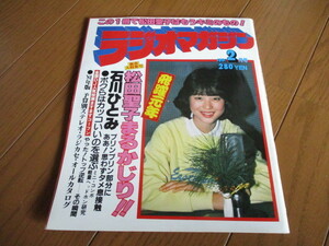 ラジオマガジン　1981.2　大特集：松田聖子（約30P）　石川ひとみ　インタビュー：シリア・ポール・堀江美都子　ラジカセ　番組表