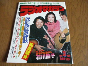 ラジオマガジン　1981.3　大特集：石川優子（約22P）　インタビュー：サザンオールスターズ・桜田淳子・甲斐智枝美　ラジオたんぱ　番組表