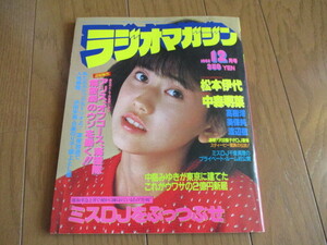 ラジオマガジン　1982.12　特集：松本伊代　　中森明菜　スティービー・ワンダー　インタビュー：岸正之・倉田まり子　番組表