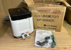 P1122-6 Yasunaga 安永エアポンプ 100V EP-100H2T(S) エアーポンプ 未使用品 