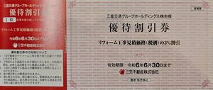 送料63円～☆★三交不動産株式会社　リフォーム工事 見積価格3%割引優待券×1枚★三重交通株主優待券★2024.6.30まで★即決