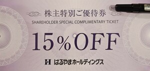 【ミニレター送料無料】☆はるやま（１５％ＯＦＦ）株主優待券　1枚☆有効期限2024年7月31日まで☆