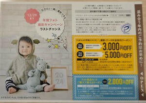 【送料無料！】たまひよの写真スタジオ 割引 クーポン 優待チケット2種セット ～2024.2.29 年賀フォト撮影等