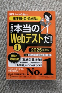 〈送料無料〉 これが本当のWebテストだ! (1) 2025年度版 【玉手箱・C-GAB編】SPIノートの会