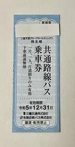 ☆三重交通　株主優待 名阪近鉄バス 共通路線バス乗車券 4枚まで　令和5年12月31日まで