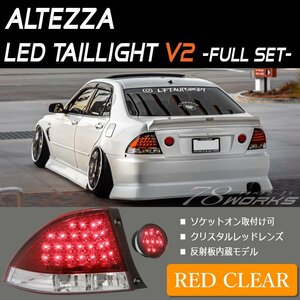 在庫あり アルテッツァ LED テールランプ レッドクリアー SXE10 GXE10 AS200 RS200 IS200 IS300 トランク セット 新品 純正交換 78WORKS