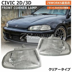 再入荷 EG シビック ハッチバック クーペ EJ1 EG3 EG4 EG6 SiR VTi フロントウインカー コーナーランプ クリアー 2D 3D 左右 新品 78WORKS