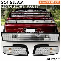 激レア S14 シルビア LED テールランプ クリアー センターパネル ガーニッシュ 前期 中期 後期 SR20 ドリフト 日産 レンズ Q's K's 78WORKS_画像1