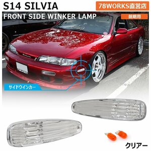 在庫あり S14 CS14 SILVIA 前期 クリスタル サイドウインカー クリアー レンズ ライト 新品 フロント 外装 社外 SR NISSAN 左右 Js Qs 78WO