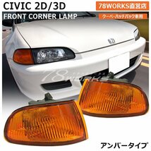 再入荷 EG シビック ハッチバック クーペ EJ1 EG3 EG4 EG6 SiR VTi フロントウインカー コーナーランプ アンバー 2D 3D 左右 新品 78WORKS_画像1