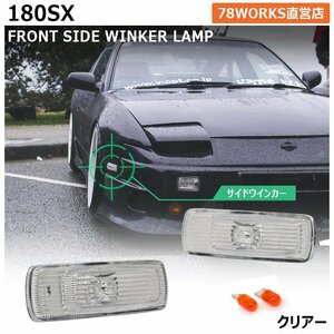 在庫あり 180SX ワンエイティ RPS13 KRPS13 前期 中期 後期 ウインカー クリアー サイド US ワンビア ライト レンズ 外装 パーツ78WORKS