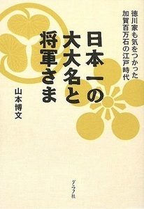 日本一の大大名と将軍さま－徳川家も気をつかった加賀百万石の江戸時代