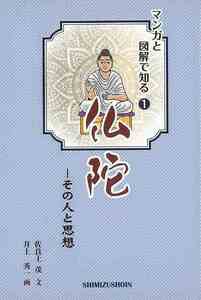 仏陀－その人と思想　マンガと図解で知る１