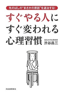 すぐやる人にすぐ変われる心理習慣－先のばしのまさかの原因を退治する！