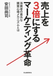 売上を３倍にするマーケティング革命