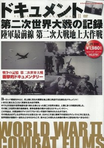 ドキュメント第二次世界大戦の記録　　陸軍最前線第二次大戦地上大作戦　ＤＶＤ付