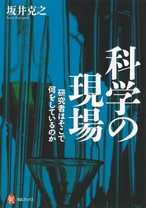 科学の現場－研究者はそこで何をしているのか