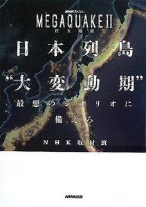 日本列島大変動期最悪のシナリオに備えろ－ＭＥＧＡＱＵＡＫＥII巨大地震