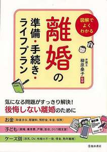 図解でよくわかる離婚の準備・手続き・ライフプラン